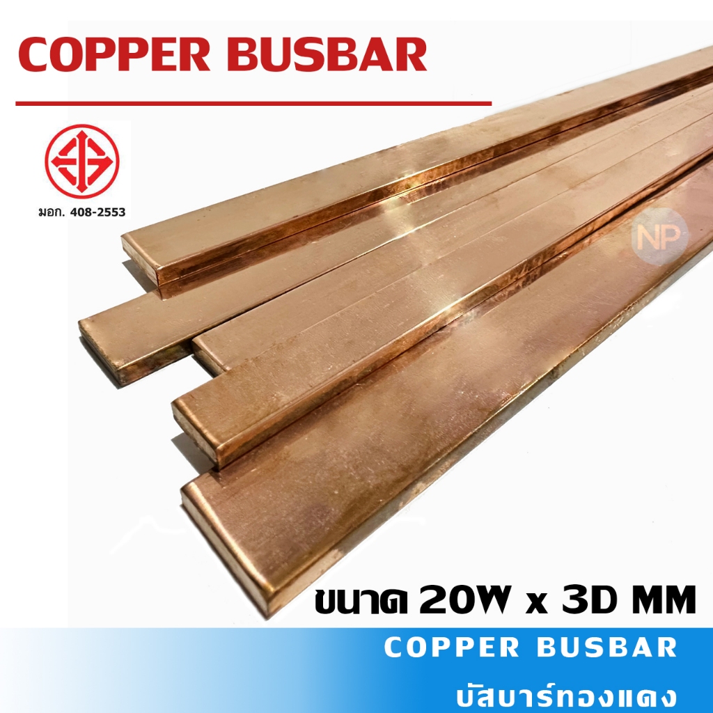 บัสบาร์ทองแดง 20x3 mm.(กว้างxหนา) Copper Busbar ทองแดงแท้ 99.97%