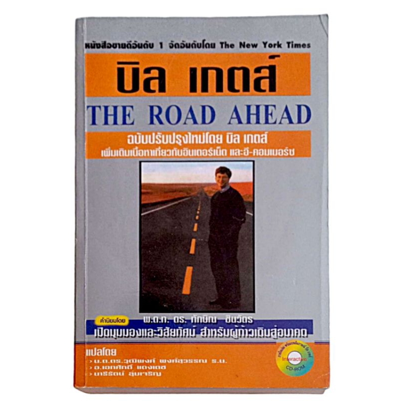 บิล เกตส์ THE ROAD AHEAD  (พร้อม CD)