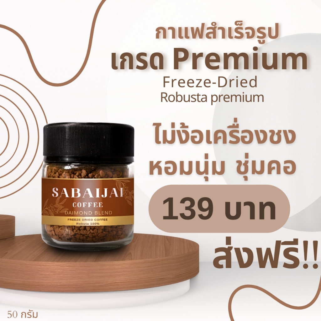 กาแฟสำเร็จรูป Freeze Dried เกรด premium ชงได้เลย ไม่ง้อเครื่องชง