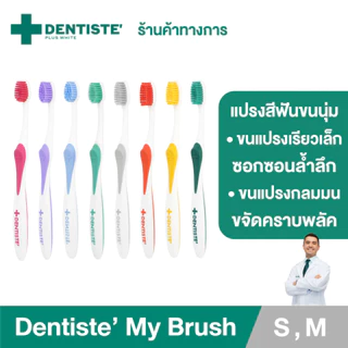 [ใหม่!] Dentiste' My Brush แปรงสีฟันขนนุ่ม ขนแปรงเรียวเล็กซอกซอนล้ำลึก,ขนแปรงกลมมนปลายตัด ขจัดคราบพลัค หินปูน จับถนัดมือ