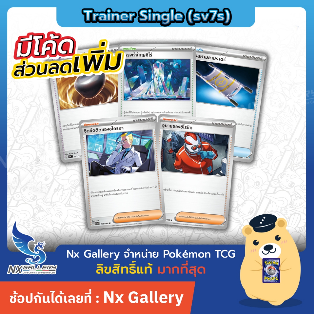 [Pokemon] Trainer Single - sv7s แสงนำทางแห่งสเตลลาร์ - เปลหามยามราตรี, ทรัมเป็ตเเก้ว (โปเกมอนการ์ด)