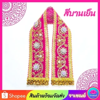 ผ้าคล้ององค์เทพ ประดับเพชร