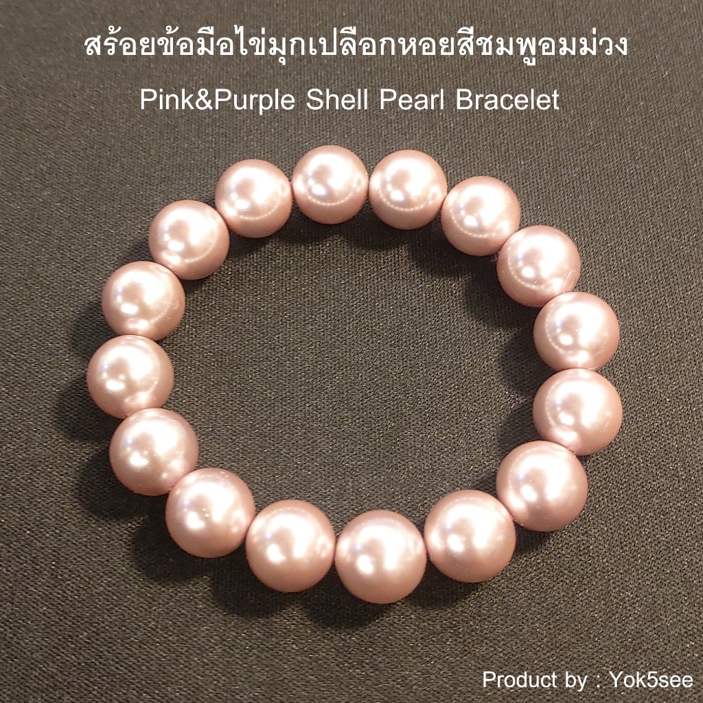 Yok5see สร้อยข้อมือไข่มุกเปลือกหอยสีชมพูอมม่วง ขนาด 8-16 มม. สร้อยข้อมือ Pink&Purple Shell Pearl Bracelet