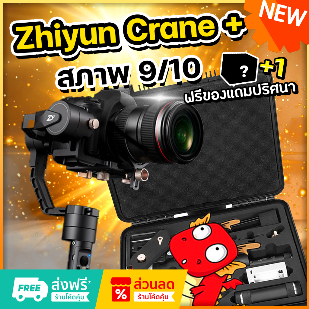 กิมบอล Zhiyun Crane Plus (สภาพ 9/10) + ของแถมปริศนา