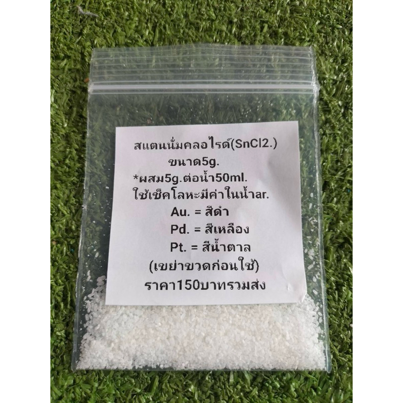 ขายสแตนนัสคลอไรด์ ขนาด5g.