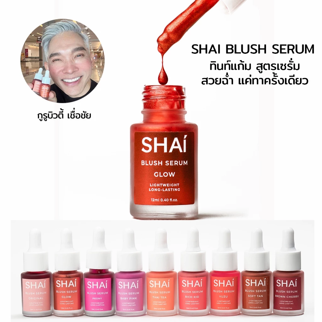 SHAI BLUSH SERUM ทินท์ปัดแก้มเนื้อเซรั่ม สวยติดทนนาน มี 12 สี thumbnail 9