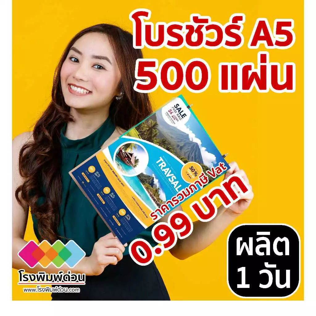 โบรชัวร์ด่วนพิมพ์ 4 สีราคาถูก พิมพ์โบรชัวร์ ใบปลิว ขนาด A5 จำนวน 500 แผ่น 499 บาท