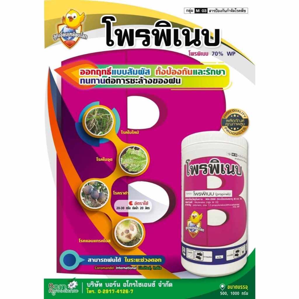 โพพิเนป 1 กิโลกรัม(สารแอนทราโคล) ป้องกันเชื้อราใบจุด ราน้ำค้าง แอนแทรคโนส