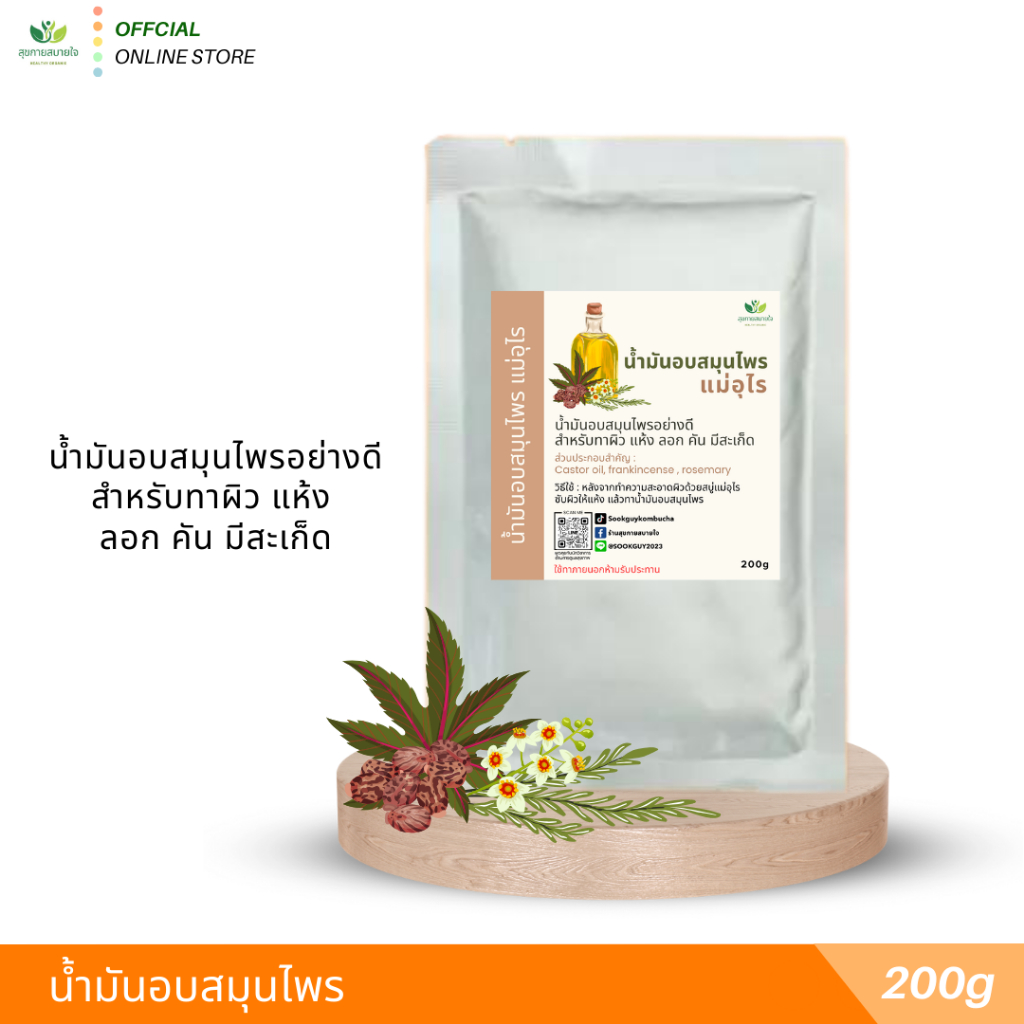 น้ำมันอบสมุนไพรแม่อุไร ขนาด 200g