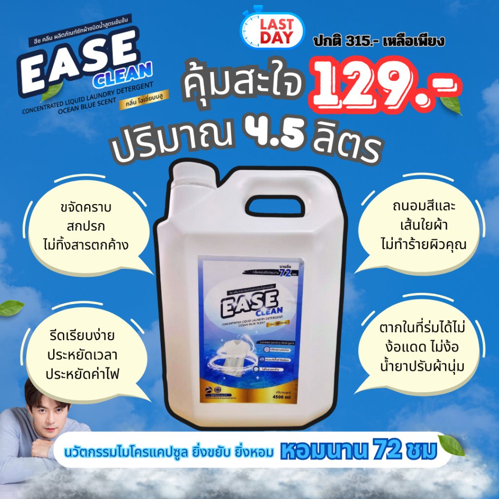 น้ำยาซักผ้า EASE CLEAN กลิ่นใหม่ กลิ่นโอเชี่ยนบลู ยกแกลลอน 4500 มิลลิลิตร 129บาท
