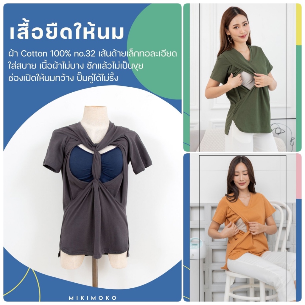 Mikimoko เสื้อยืดให้นมคอวี Cotton 100% ผ้านุ่มใส่สบาย