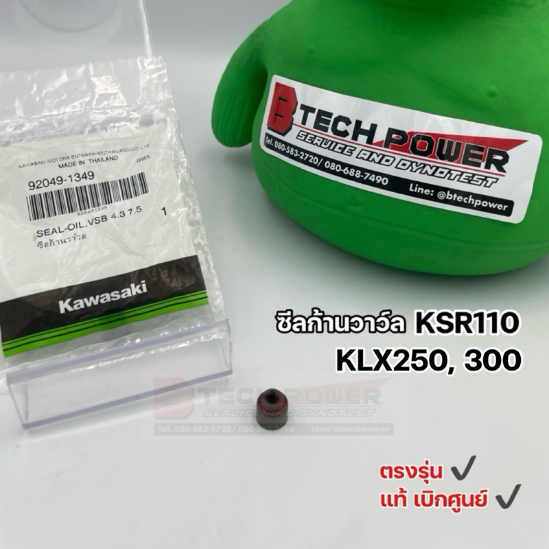 ซีลก้านวาวล์ ซีลก้านวาล์ว ซีลก้านวาว์ลklx250 KSR110 ตรงรุ่น แท้ 💯 เบิกศูนย์ Kawasaki รหัส 92049-1349