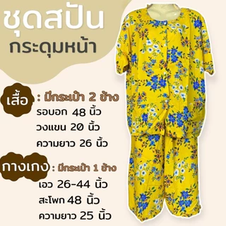 ชุดกระดุมหน้า มีกระเป๋า 2ข้าง ผ้าสปัน ชุดนอน ผ้านิ่่มใส่สบาย คนแก่ คุณแม่ (B11)