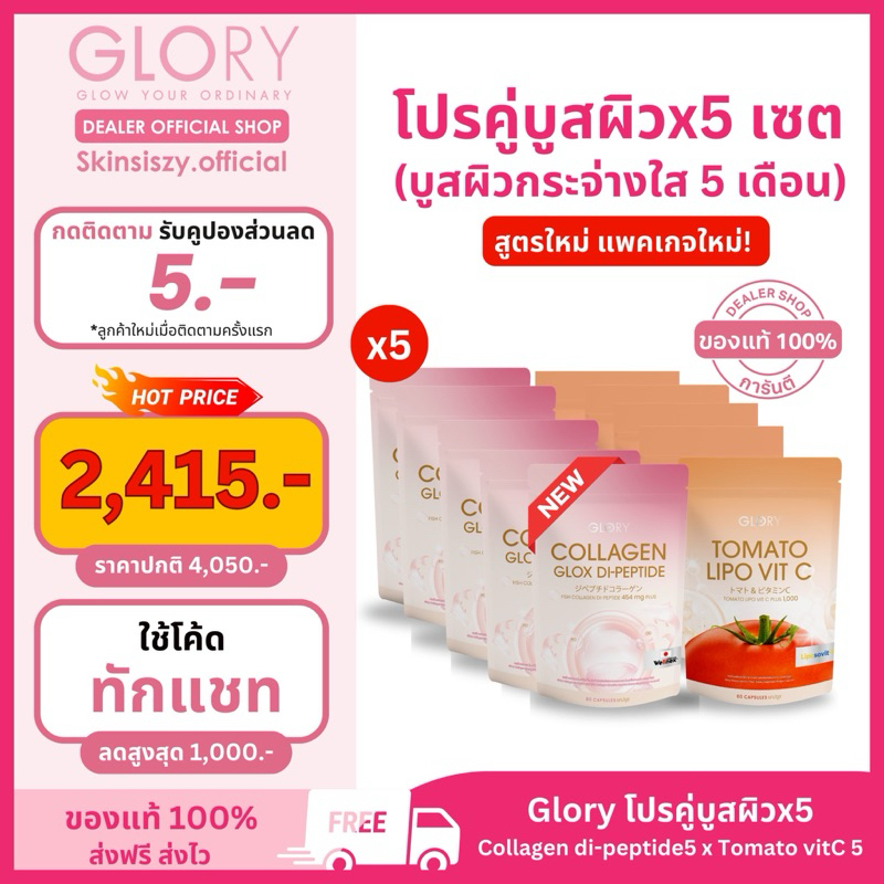 [โค้ดลด 774.- ทักแชท ของแท้ ]โปรคู่กู้ผิว5 เซ็ท (คอลลาเจน5+มะเขือเทศวิตซี5) ทานได้ 5 เดือน #ผิวขาว #ผิวใส#วิตามินผิว