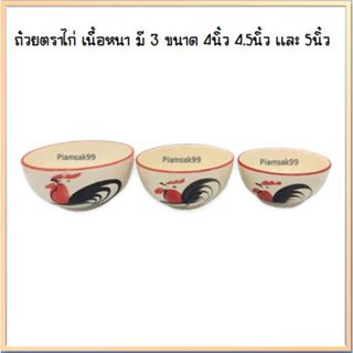 ถ้วยกลม ถ้วยแบ่ง ถ้วยตราไก่ ถ้วยไก่ชบา เนื้อหนา มี 3 ขนาด 4น…