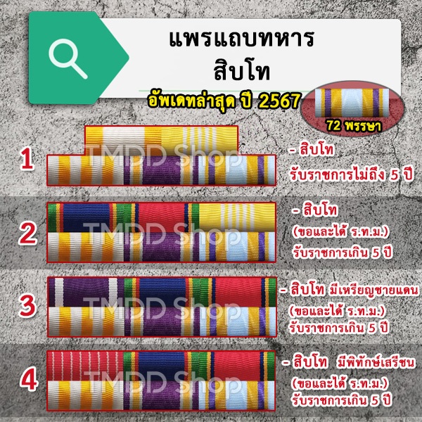 PT67 แพรแถบทหาร แถบสี ติดหน้าอก สิบโท อัพเดทระเบียบใหม่ล่าสุด ปี 2567 ( 72 พรร ษา)