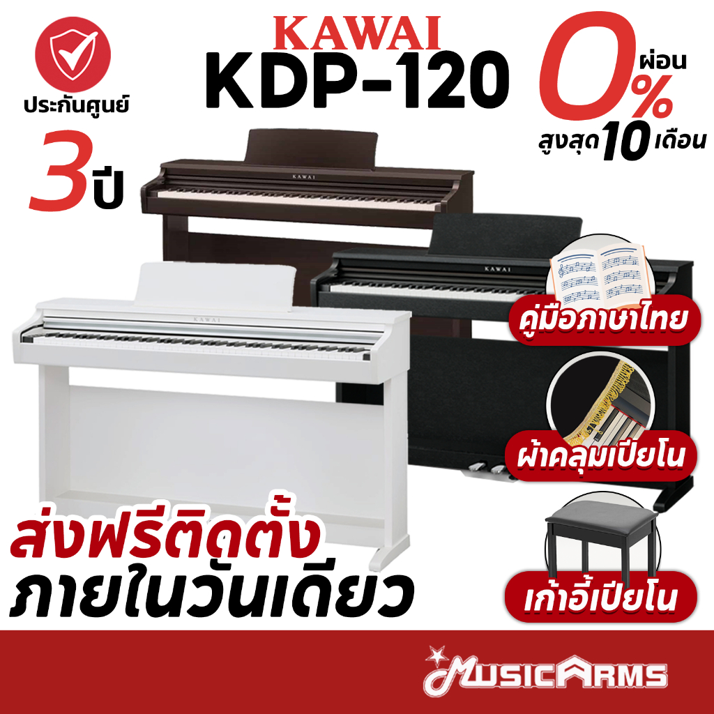 [ใส่โค้ดลด1000บ.] Kawai KDP120 เปียโนไฟฟ้า จัดส่งด่วน ติดตั้งฟรี ฟรีไฟล์คู่มือภาษาไทย ประกันศูนย์ 3 