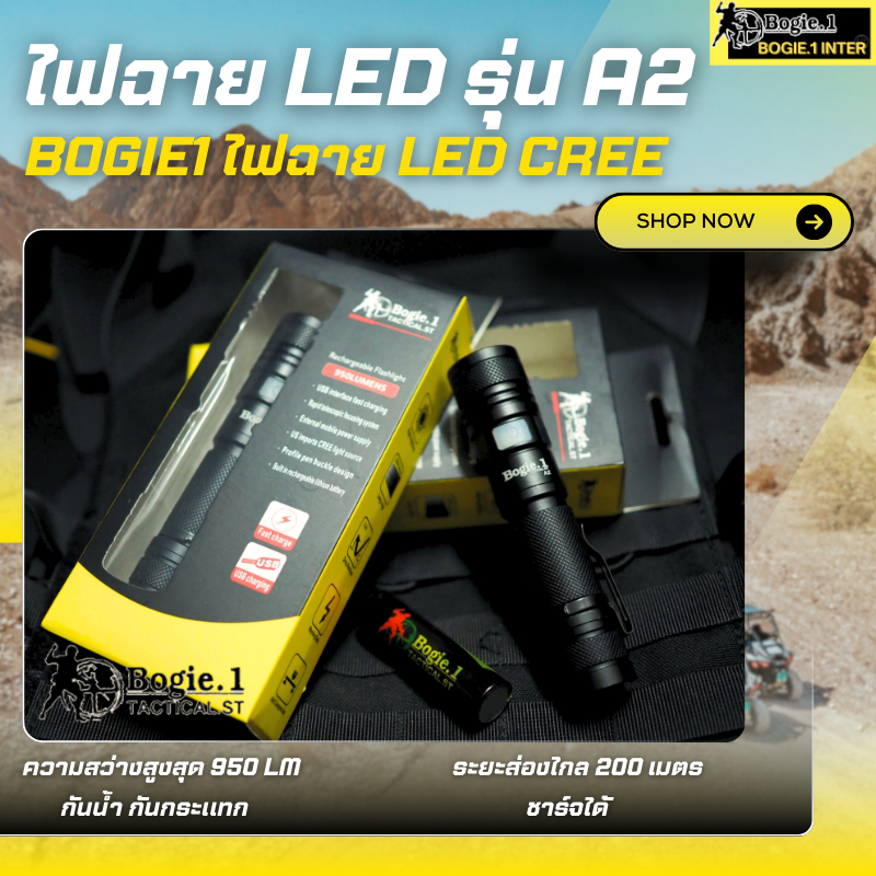 Bogie1 ไฟฉาย รุ่น A2 ความสว่างสูงสุด 950 Lumens  ส่องได้ไกล 200 เมตร  หลอด  LED Cree  มีสายชาร์จ USB