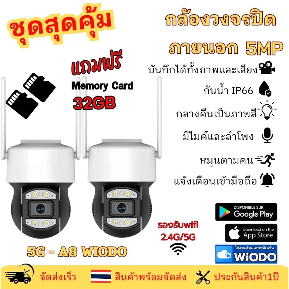 แพ็คคู่สุดคุ้ม กล้องวงจรปิดไร้สาย 5g-a8 wiodo ภาพชัดFHD 5MP พร้อมเมมโมรี่ พูดผ่านแอพได้ WIODO