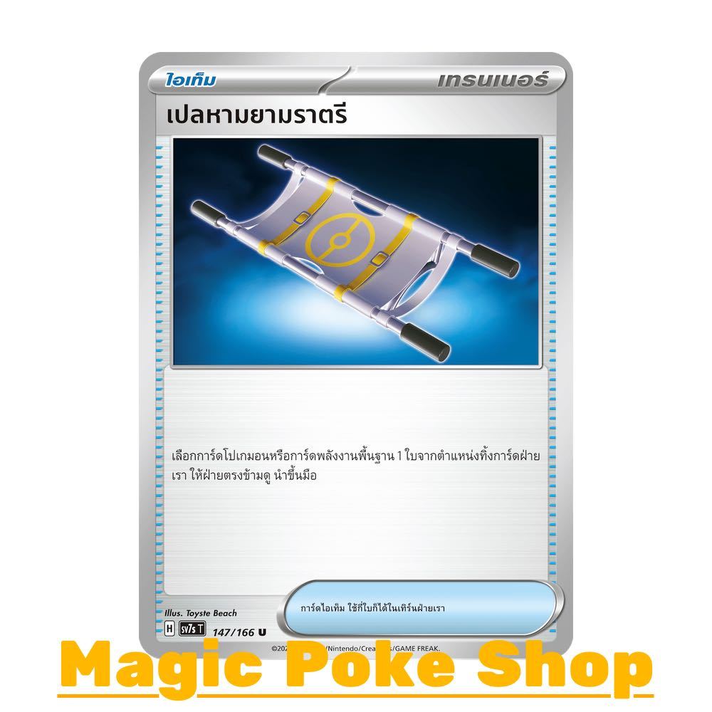 เปลหามยามราตรี (U/SD/N) ไอเท็ม ชุด แสงนำทางแห่งสเตลลาร์ การ์ดโปเกมอน (Pokemon Trading Card Game) ภาษ