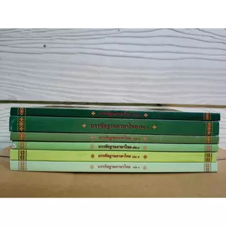 (มือ1) บรรทัดฐานภาษาไทย เล่ม 1-2-5-6(ล.3-4ไม่มี) และ หนังสือที่ครูภาษาไทยควรมีเพื่อสอนภาษาไทย #หนังสือหายาก #ร้านแมวแว่น