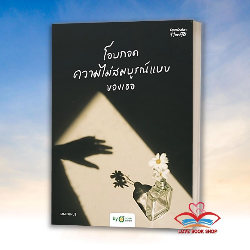 หนังสือ โอบกอดความไม่สมบูรณ์แบบของเธอ (Embrace Your Flaws) ผู้เขียน: OpenDurian