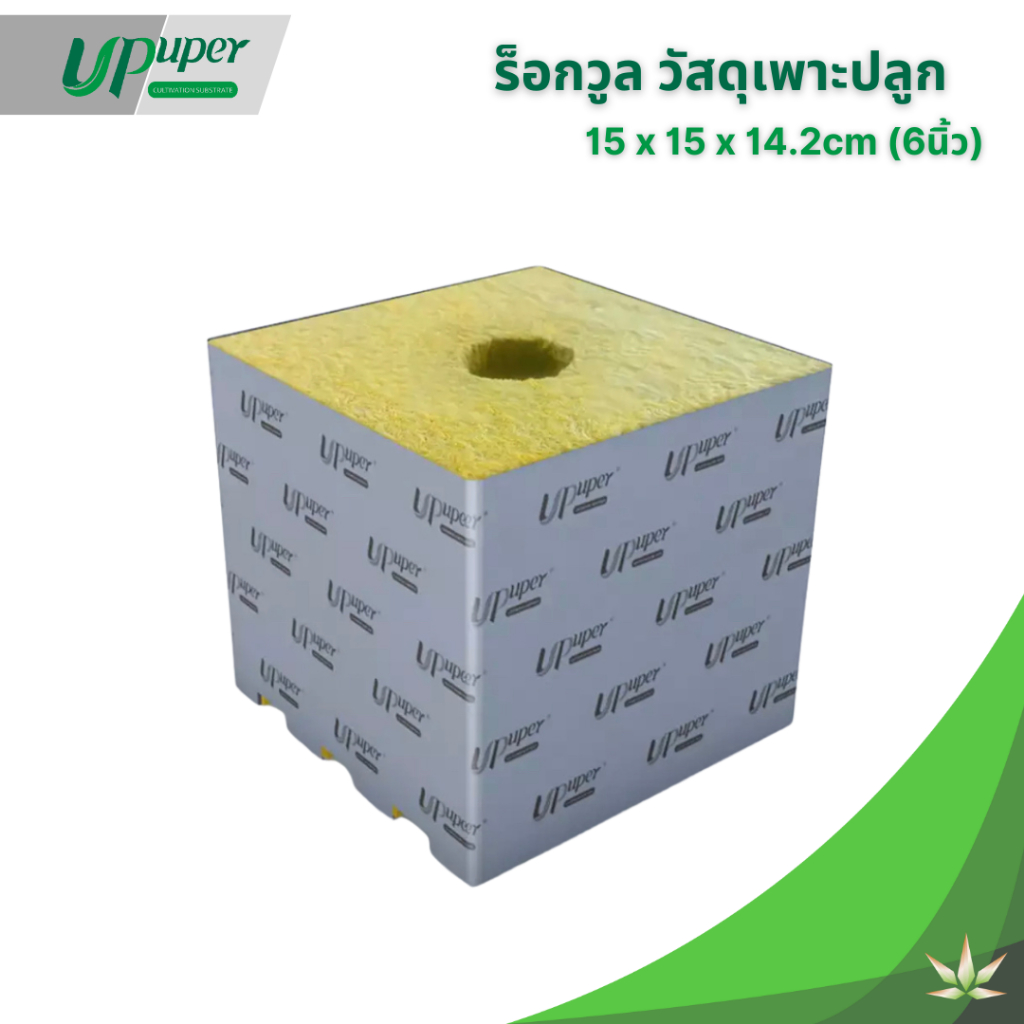 UPuper Rockwool Cubes 6Inches ร็อควูลก้อนใยหินปลูกต้นไม้ ขนาด 6นิ้ว(15x15x14.2cm)
