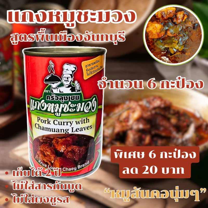 แกงหมูชะมวง บรรจุกระป๋องพร้อมทานจากจันทบุรี แบรนด์ครัวลุงเชย ขนาด 450 กรัม จำนวน 6 กระป๋อง