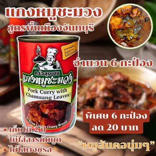 แกงหมูชะมวง บรรจุกระป๋องพร้อมทานจากจันทบุรี แบรนด์ครัวลุงเชย ขนาด 450 กรัม จำนวน 6 กระป๋อง