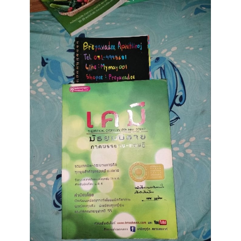 หนังสือ เคมี มัธยมปลายภาคบรรยาย-ทฤษฏี (ครูกุ๊ก)