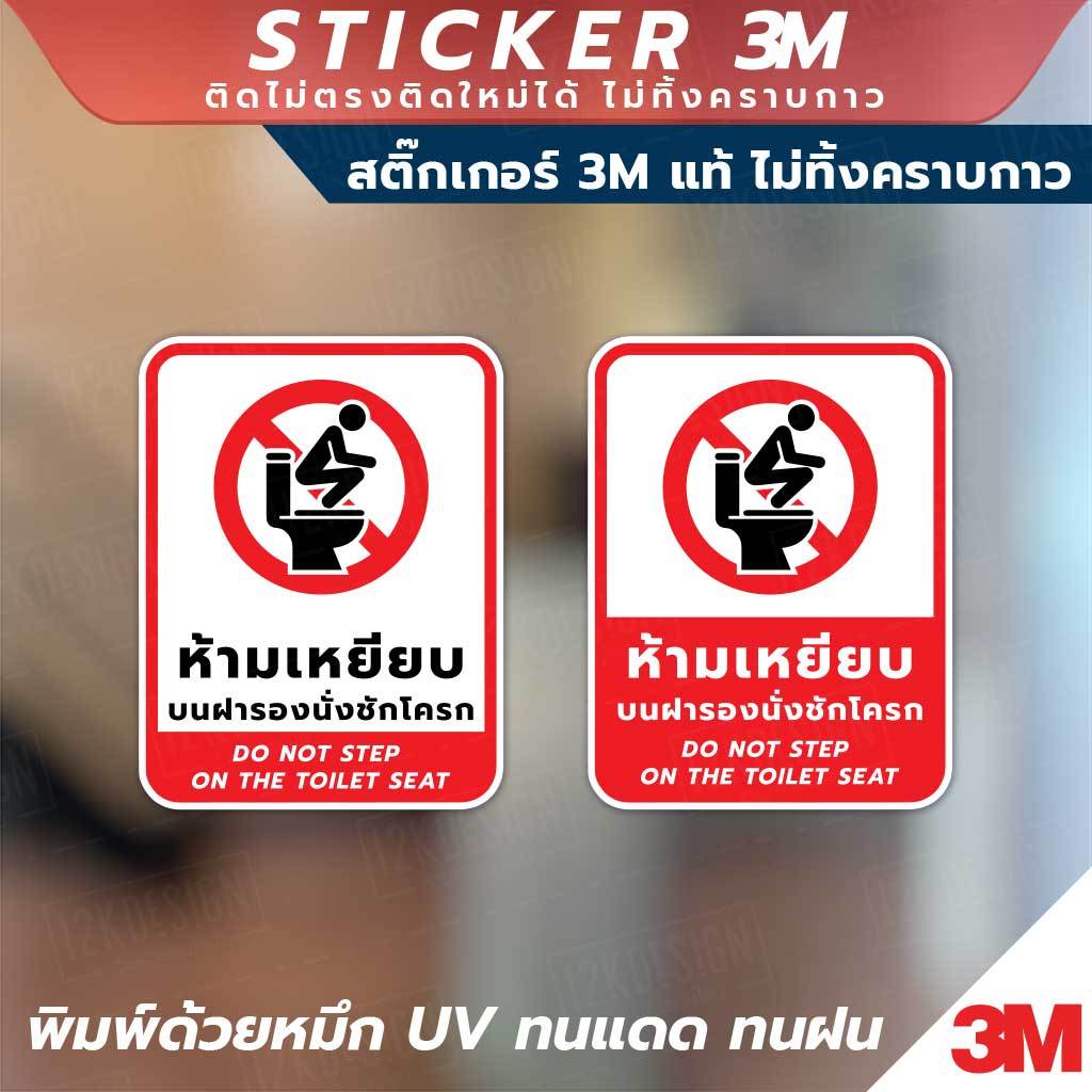 สติกเกอร์ 3M ห้ามเหยียบฝารองนั่ง ติดทน ไม่ลอก ไม่เป็นคราบ มีทั้งภาษาไทย จีน และอังกฤษ