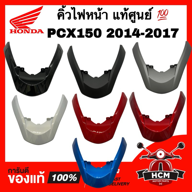 คิ้วไฟหน้า PCX150 2014 2015 2016 2017 แท้ศูนย์ 💯 64305-K35-V00
