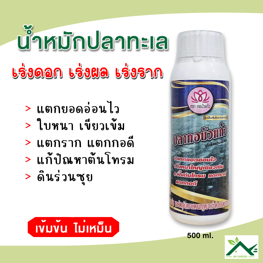 น้ำหมักปลาทะเล อะมิโนเข้มข้นจากปลาทะเล กระตุ้นการแตกยอดอ่อน แตกราก 1 ลิตร