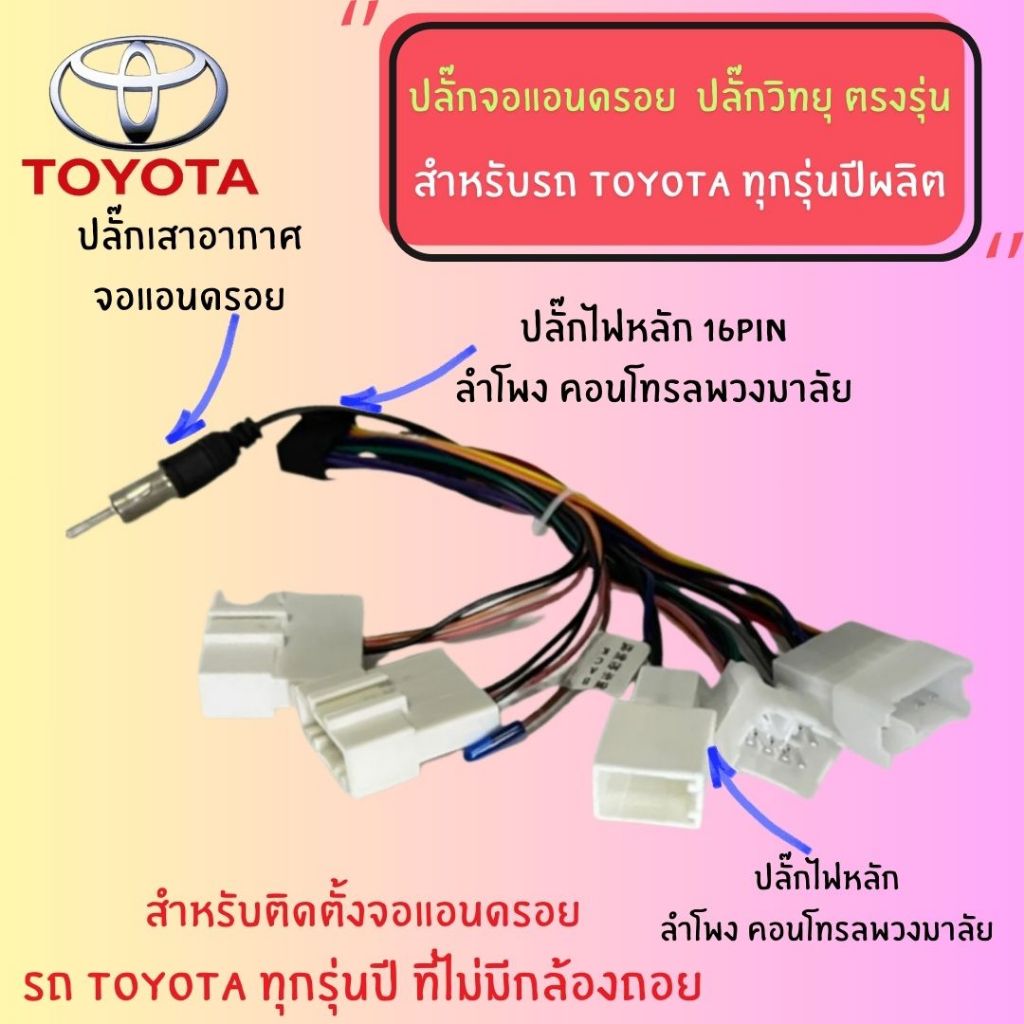 ปลั๊กวิทยุ Toyota สำหรับติดตั้งจอแอนดรอยด์ 16pin