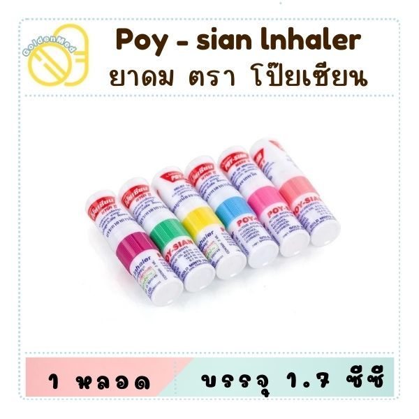 Poy-Sian Inhaler ยาดม ตราโป๊ยเซียน มาร์ค ทู คละสี จำนวน 1 หลอด