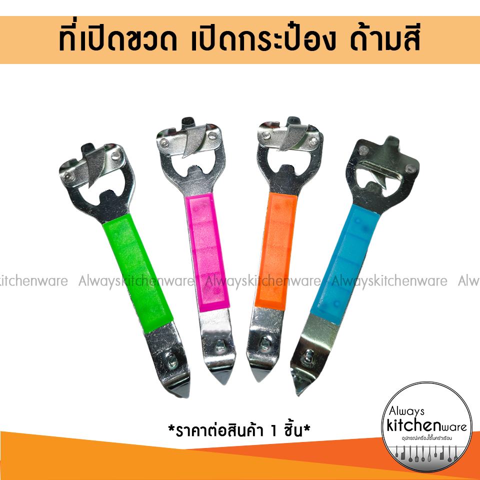 ที่เปิดขวด ที่เจาะกระป๋องนม เปิดกระป๋อง ด้ามสี