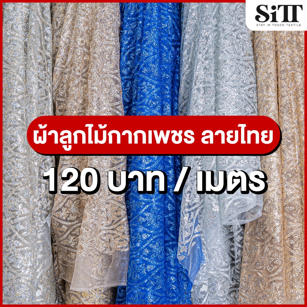 ผ้าลูกไม้กากเพชร [ลายไทย] สไบลายกากเพชร ลูกไม้ห่มพระ ผ้าเมตร ผ้าหลา ตัดยาวต่อเนื่อง