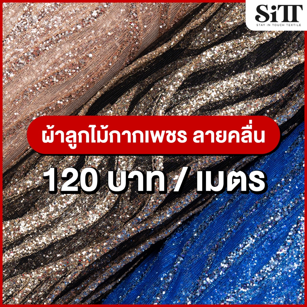 ผ้าลูกไม้กากเพชร [ลายคลื่น] สไบ ห่มพระ ตัดชุด ผ้าเมตร ตัดยาวต่อเนื่อง