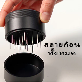 พร้อมส่ง｜ แทมเปอร์เข็ม เกลี่ยผงกาแฟ 51/58mm ช่วยให้ผงกาแฟกระจายตัวทั่ว ไม่เป็นก้อน Coffee Needle Tamper