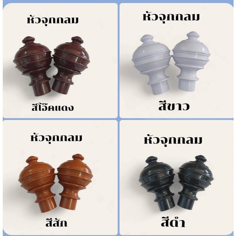 หัวปิดราวม่าน (หัวจุกกลม)  สำหรับปิดหัวท้ายราวม่าน ขนาด 26 มิล