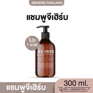 แชมพูจีเฮิร์บ jee herb โปร1แถม1 แชมพูมะกรูดอัญชัน แฮร์โทนิค ออยเซรั่ม มาส์กผมจีเฮิร์บ