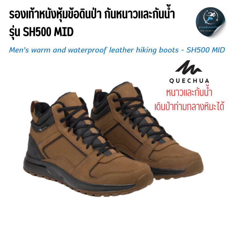 QUECHUA รองเท้าหนังหุ้มข้อผู้ชายสำหรับเดินป่าท่ามกลางหิมะ กันหนาวและกันน้ำสำหรับรุ่น SH500 MID