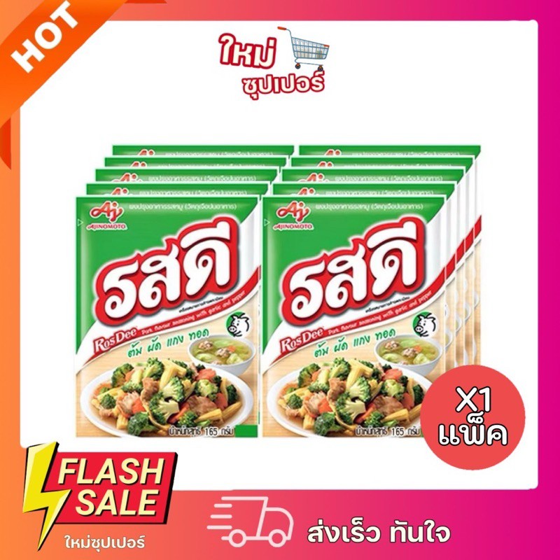 [ X1แพ็ค ]รสดีหมู กรัม ผงปรุงสำหรับประกอบอาหาร ต้ม ผัด แกง ทอด มีขนาดให้เลือก 20g / 70g.