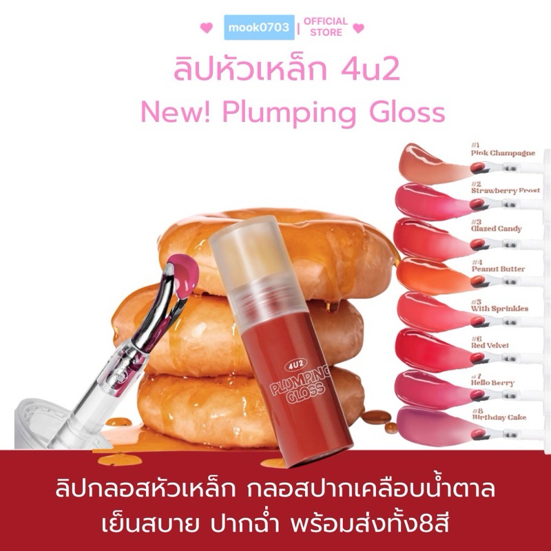 [ในไลฟ์เหลือ99.-🛼💖] ลิป 4U2 Plumping Gloss กลอส ลิปกลอสหัวเหล็ก ลิปหัวเหล็ก กลอสปากเคลือบน้ำตาล เย็น