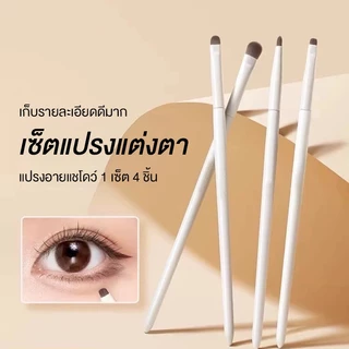 พร้อมส่ง!🇹🇭 เซ็ตแปรงแต่งตา แปรงอายแชโดว์ 1 เซ็ต 4 ชิ้น 4 แบบ ขนแปรงนุ่ม จิกสีดี ไม่บาดตา แปรงขนาดกะทัดรัด เก็บรายละเอียด