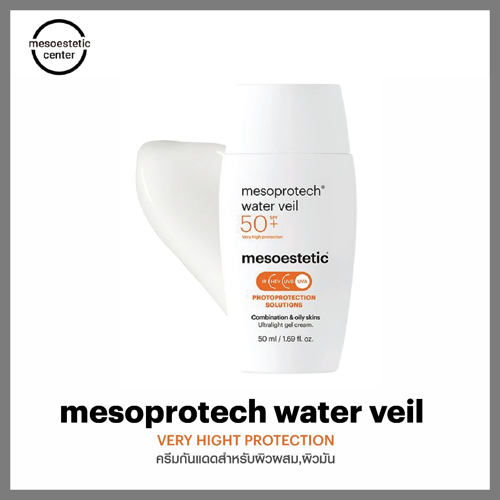 mesoprotech water veil ครีมกันแดดสำหรับผิวแห้ง ผิวผสม ตัวดังของ mesoestetic ราคาดีสุด พร้อมส่ง