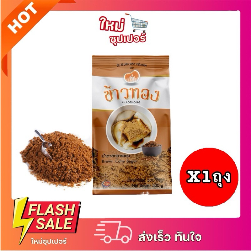 [X1ถุง] ข้าวทอง น้ำตาลทรายแดงแบบละเอียด ไม่ผ่านกานฟอกขาว ตรา ข้าวทอง 500g.