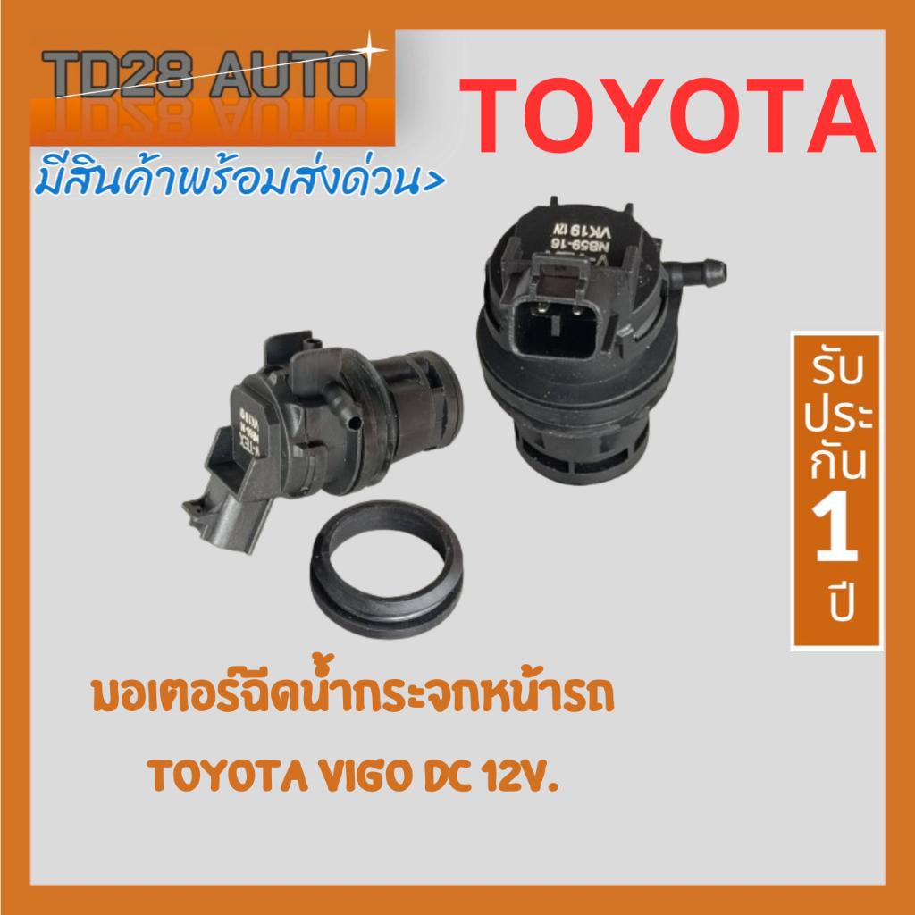 มอเตอร์ฉีดน้ำฝน ฉีลน้ำล้างกระจกหน้ารถ วีโก้ วีออส รถตู้คอมมูเตอร์ TOYOTA VIGO VIOS G2 COMMUTER