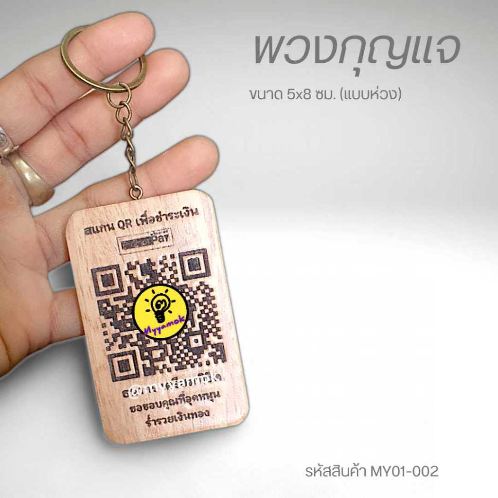 พวงกุญแจไม้คิวอาร์โค้ด QR Code ขนาด 5 X 8 ซม.แบบห่วง