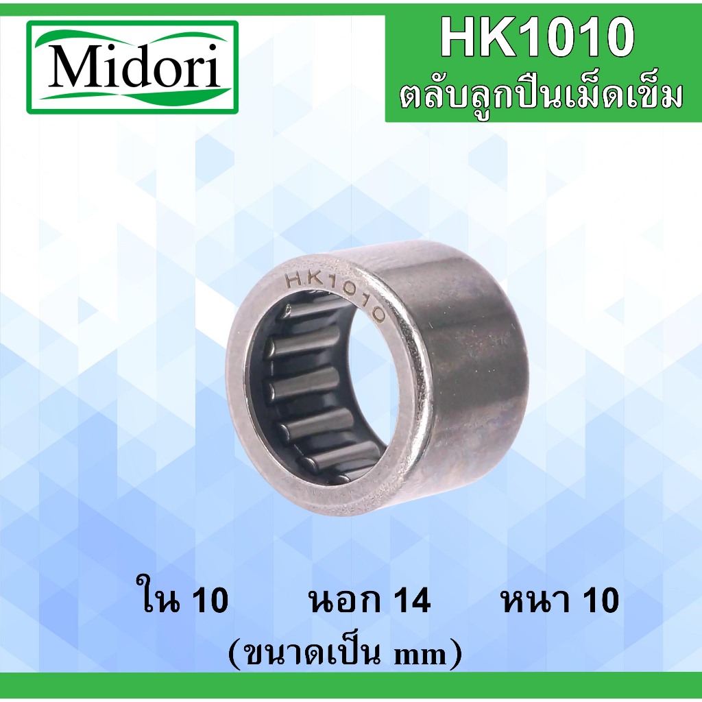 HK1010 ตลับลูกปืนเม็ดเข็ม แบริ่งเม็ดเข็ม needle ขนาด ใน 10 นอก 14 หนา 10 มม10x14x10 10*14*10 mm. HK 1010